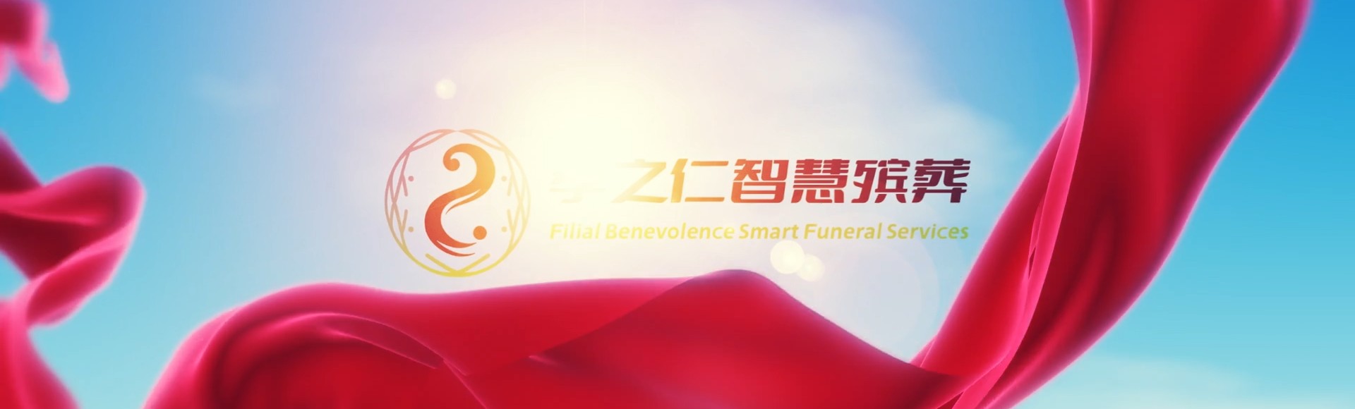 十堰竹溪孝之仁智慧殡葬陵墓园服务系统平台